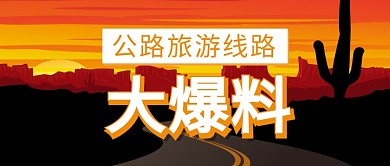 公路旅游首图