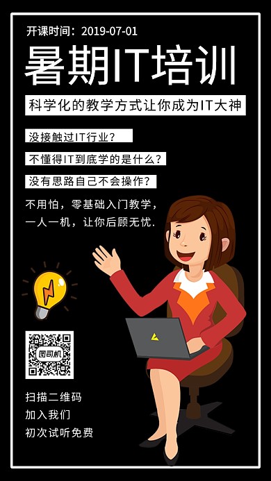 IT培训简约扁平化黑色宣传海报