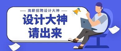 高薪招聘设计大神公众号首图