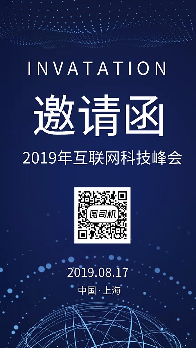 邀请函科技峰会手机海报