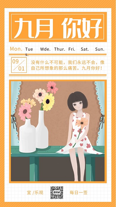 九月你好日签手机海报