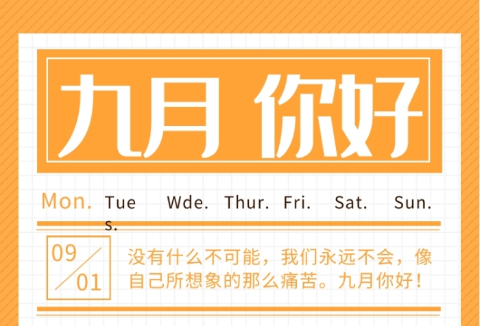 九月你好日签手机海报