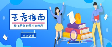 蓝色插画艺考指南公众号首图