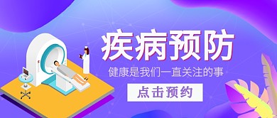 蓝色疾病预防公众号首图