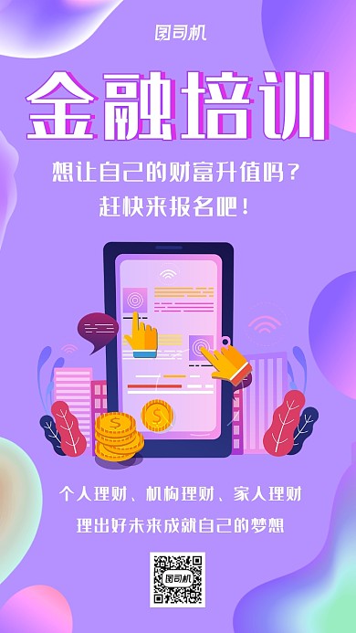 金融培训时尚创意紫色宣传海报