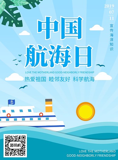 中国航海日海报