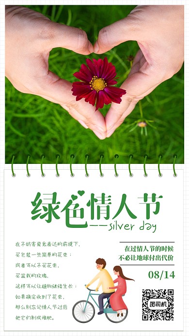 清新绿色情人节环保公益海报