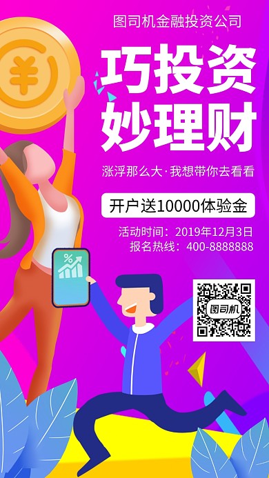 扁平巧投资妙理财手机海报