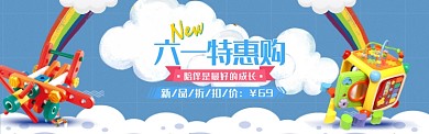 蓝色卡通六一特惠购淘宝banner