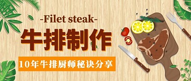 牛排制作公众号首图