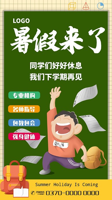 绿色插画风暑假来了海报