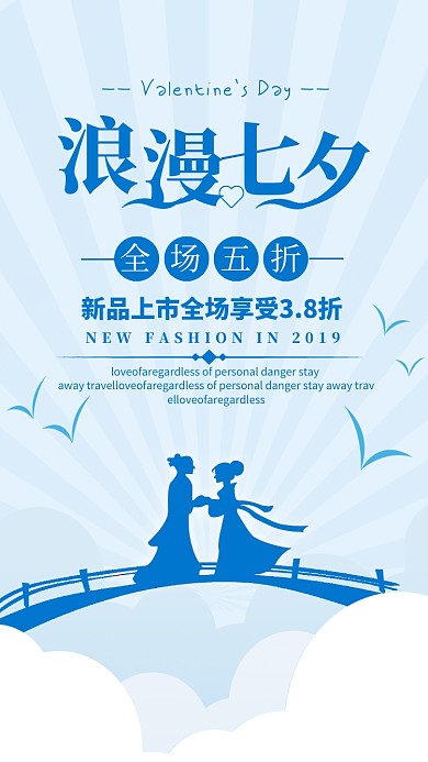 蓝色简约浪漫七夕情人节促销海报