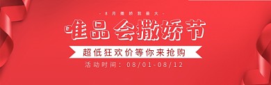 唯品会撒娇节banner