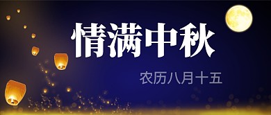 中秋节八月十五节日公众号首图