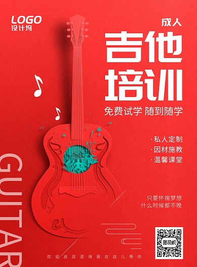 红色简约大气吉他培训招生宣传海报模板