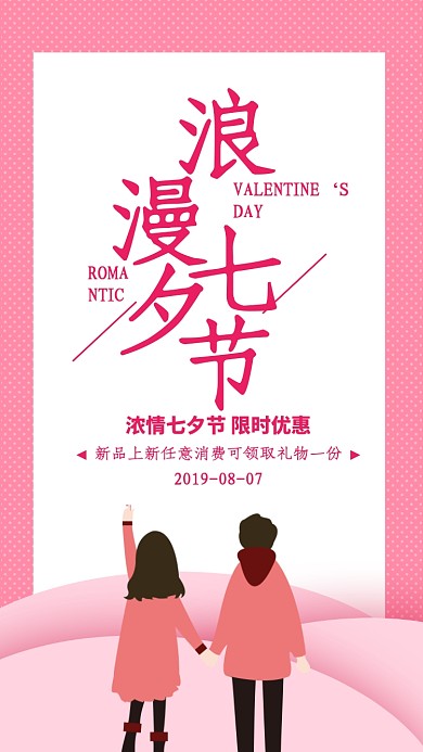 粉色简约浪漫七夕节情人节海报