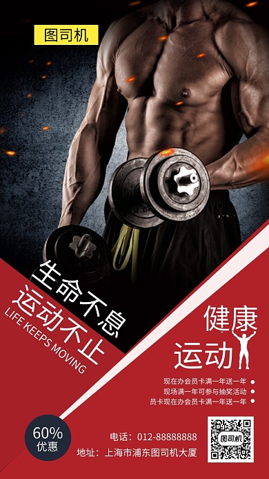 红色创意简约健身运动宣传手机海报