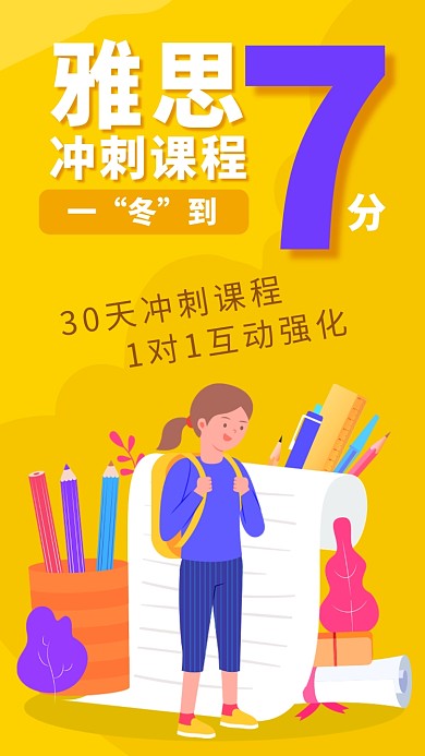 雅思教育培训班招生海报