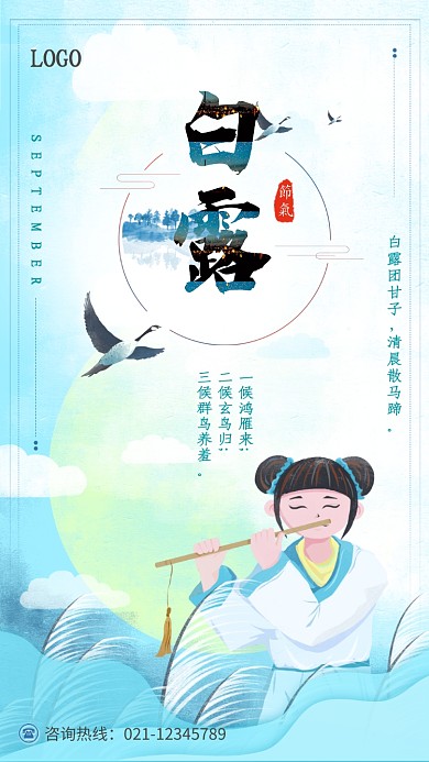 创意古风白露节气海报