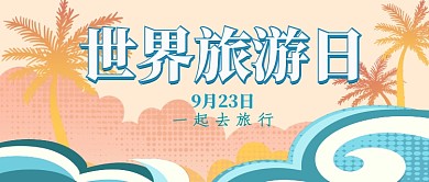 世界旅游日公众号首图