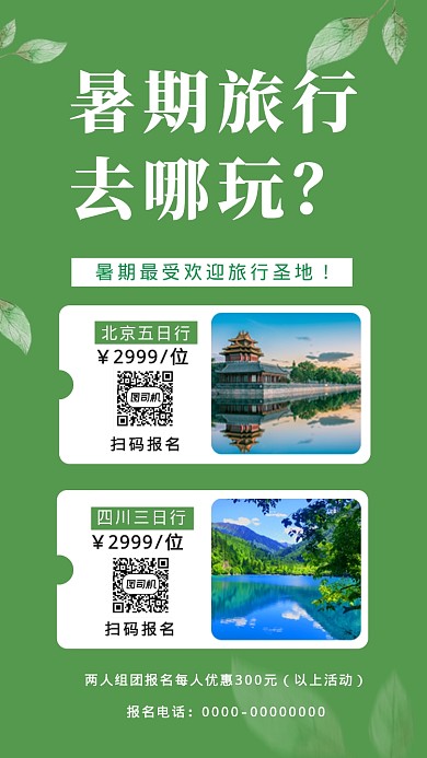 绿色旅行手机海报