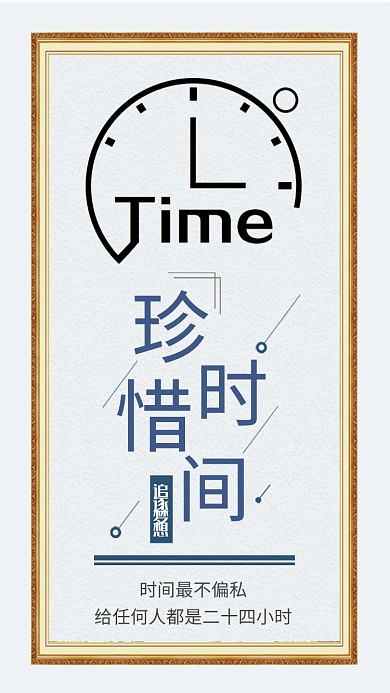 珍惜时间简约大气企业文化宣传海报