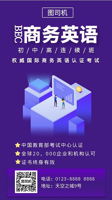 职场蓝紫色商务英语教育培训手机海报