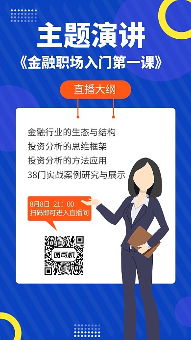 蓝色金融保险互联网直播课程手机海报