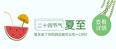 二十四节气夏至西瓜微信公众号素材图片