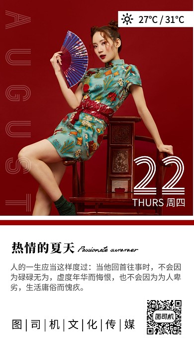 八月你好红色摄影美女简约日签海报