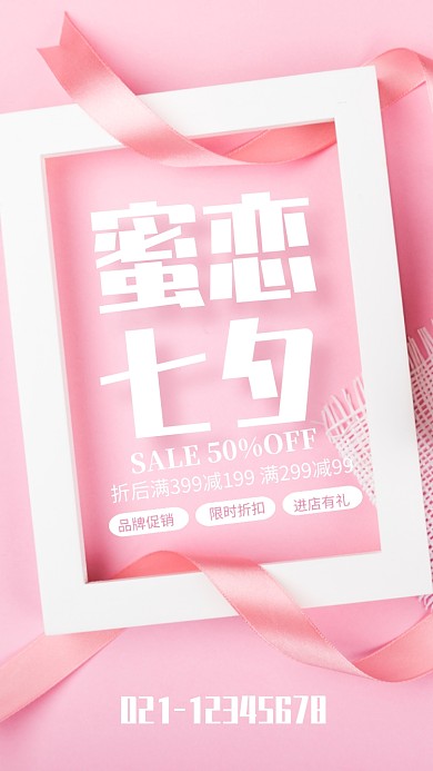 粉色简约蜜恋七夕情人节促销海报