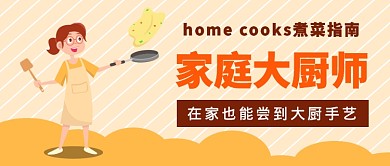 家庭大厨师指南技巧公众号首图