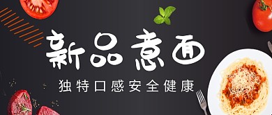 时尚美味意大利面微信公众号素材图片