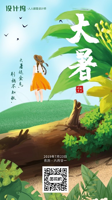 手绘插画卡通节气大暑手机海报