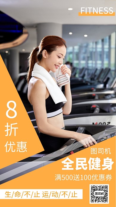 黄色时尚全民健身手机海报模板