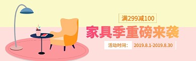 家具季重磅来袭电商banner