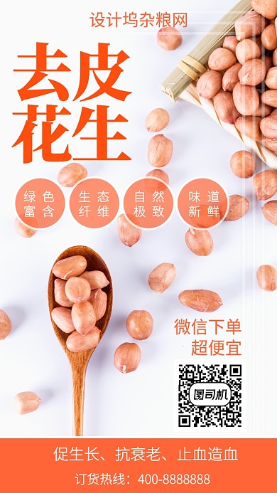 美味去皮花生手机海报