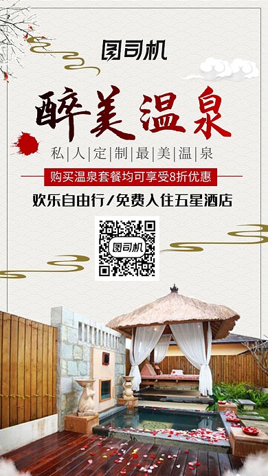 淡雅中国风醉美温泉手机海报