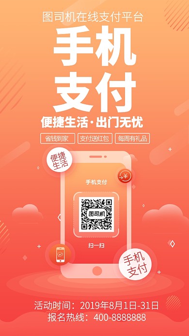 扁平手机支付手机海报