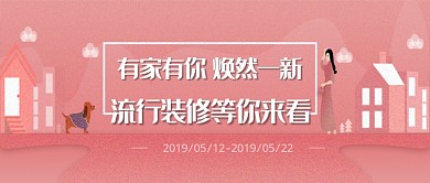 手绘清新浪漫家装公众号首图