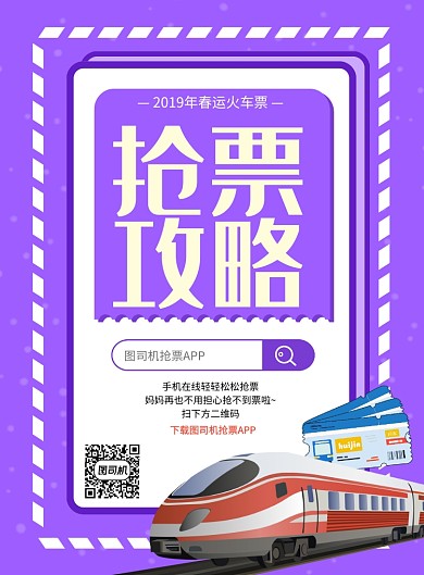 抢票攻略海报