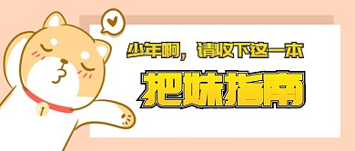 把妹指南首图