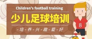 少儿足球培训公众号首图