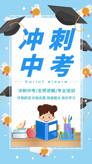 冲刺中考招生班活动宣传海报