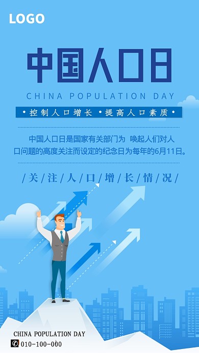 蓝色卡通中国人口日手机海报