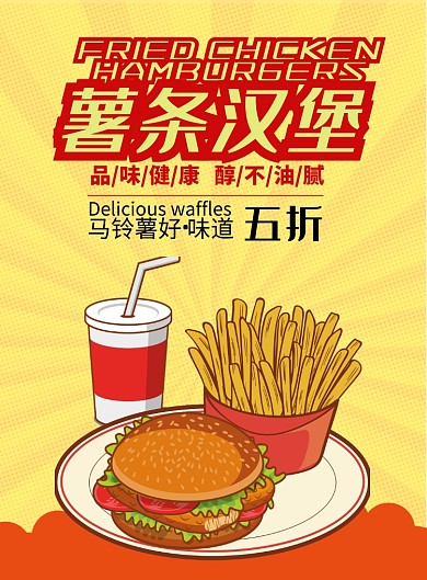 红色黄色杂志风餐饮美食汉堡薯条印刷海报