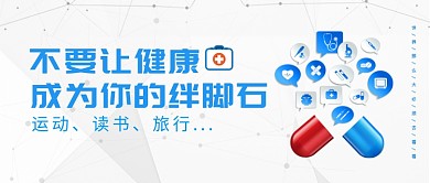 医疗健康漫画卡通公众号首图
