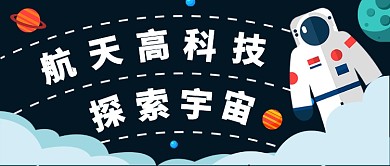 航天高科技公众号首图