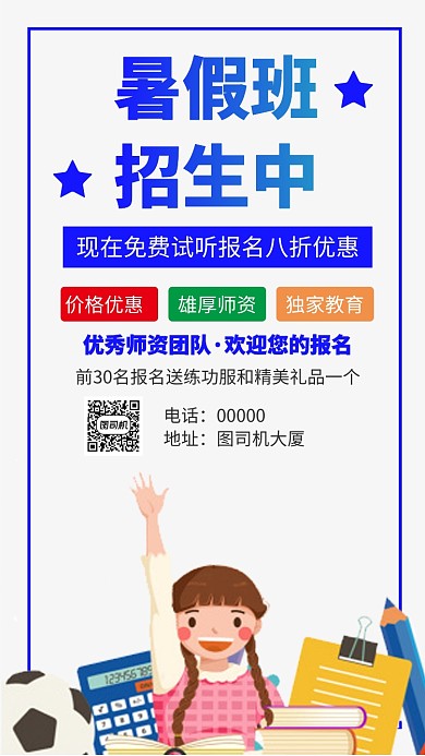 暑假班招生蓝色手机海报