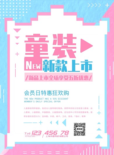 清新粉色蓝色孟菲斯儿童童装换季促销宣传海报